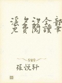 溪夕汐全部小说免费阅读笔趣阁