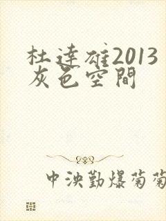 杜达雄2013灰色空间