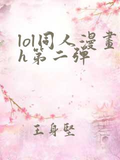 lol同人漫画h第二弹