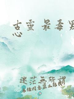 古灵 最毒男人心