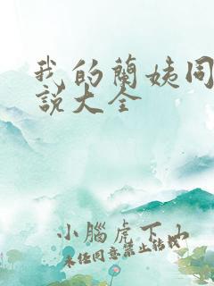 我的兰姨同款小说大全