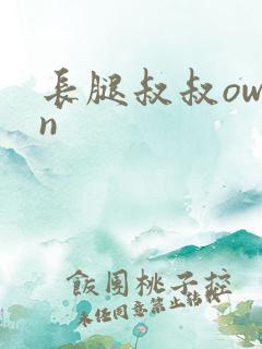 长腿叔叔owen