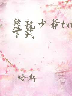 盘龙少爷txt下载