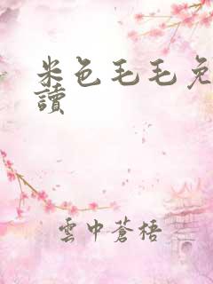 米色毛毛免费阅读