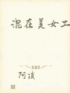混在美女工作室