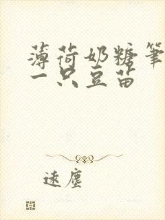 薄荷奶糖笔趣阁一只豆苗