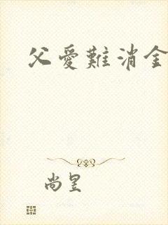 父爱难消金银花