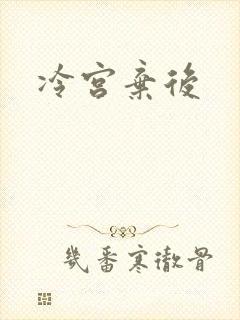 冷宫弃后