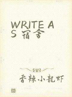 WRITE AS 宿舍