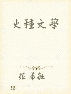 火种文学