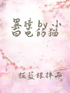 异瞳 by 小白龟的猫