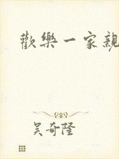 欢乐一家亲小说