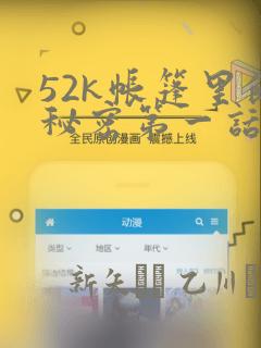 52k帐篷里的秘密第一话