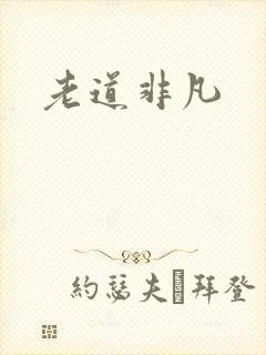 老道非凡