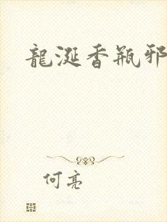 龙涎香瓶邪