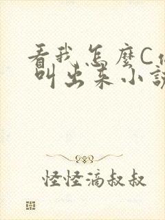 看我怎么C你的 叫出来小说