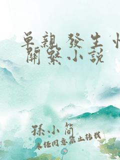单亲 发生 性 关系小说