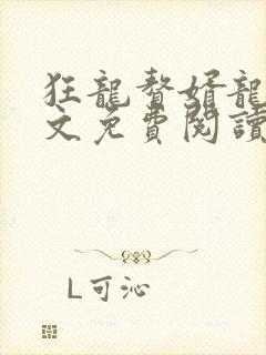 狂龙赘婿龙浩全文免费阅读完整版