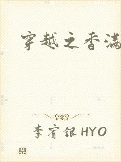 穿越之香满清宫