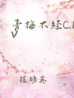 青梅不经C.1V