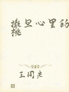 撒旦心里的甜樱桃