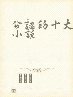 公认的十大虐心小说