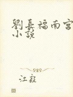 刘长福南宫琉璃小说
