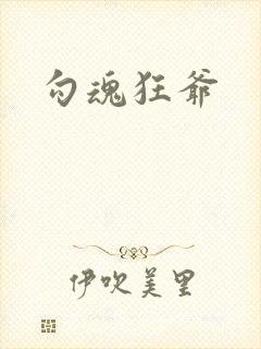 勾魂狂爷
