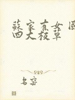 苏家有女 国防四大校草