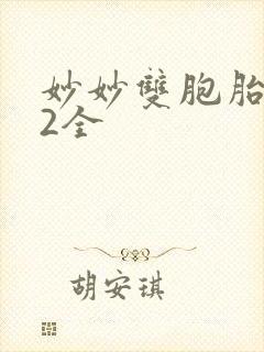 妙妙双胞胎1-2全