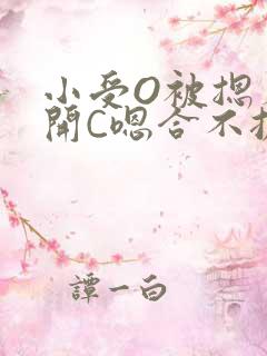 小受O被摁着扒开C嗯合不拢腿