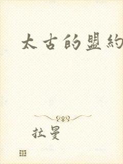 太古的盟约下载