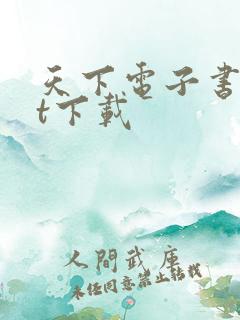 天下电子书txt下载