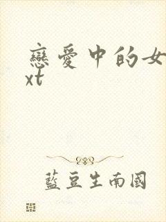 恋爱中的女人txt