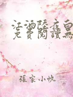 江酒陆夜白小说免费阅读无弹窗