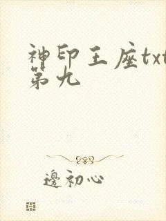神印王座txt第九