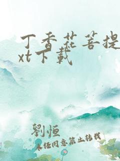 丁香花菩提树txt下载