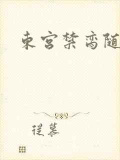 东宫禁脔随我心