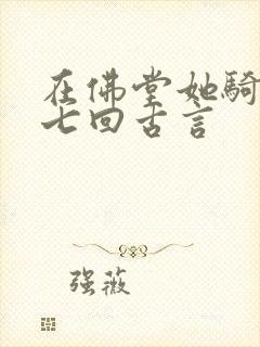 在佛堂她骑了他七回古言