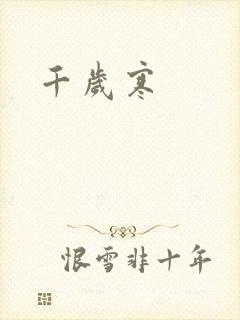 千岁寒
