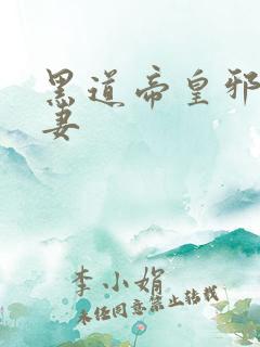 黑道帝皇邪帝冷妻