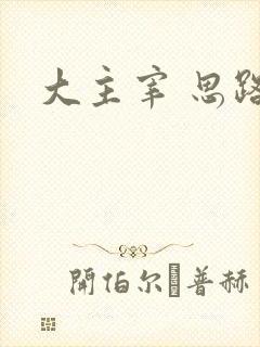 大主宰 思路客