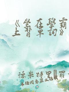 《坐在学霸的鸡上背单词》