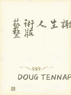 艺术人生谢娜完整版