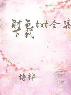 财色txt全集下载
