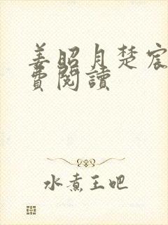 姜昭月楚宸霄免费阅读