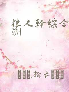 狼人干综合 亚洲