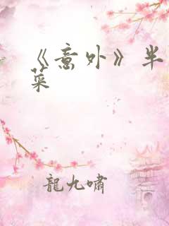 《意外》半截白菜