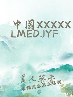 中国XXXXXLMEDJYF