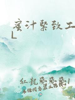 蜜汁紧致工具GL